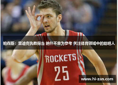 帕森斯：雷迪克执教得当 纳什不幸为参考 关注体育领域中的聪明人