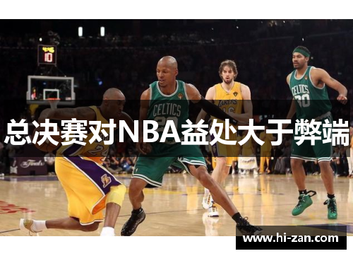 总决赛对NBA益处大于弊端