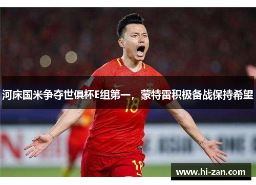 河床国米争夺世俱杯E组第一，蒙特雷积极备战保持希望