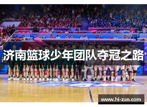 济南篮球少年团队夺冠之路