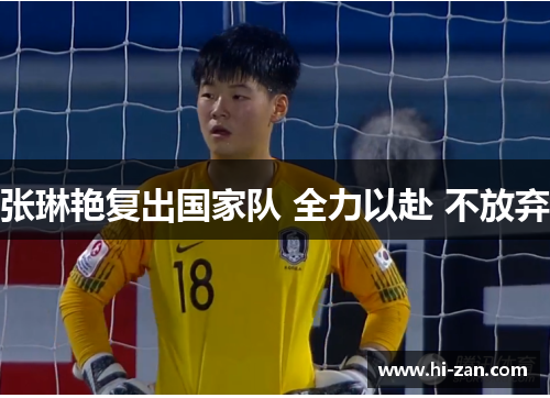 张琳艳复出国家队 全力以赴 不放弃