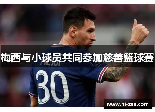 梅西与小球员共同参加慈善篮球赛