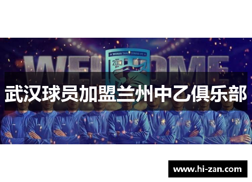 武汉球员加盟兰州中乙俱乐部