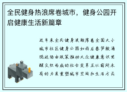 全民健身热浪席卷城市，健身公园开启健康生活新篇章