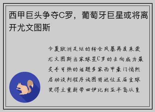 西甲巨头争夺C罗，葡萄牙巨星或将离开尤文图斯