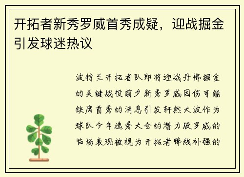 开拓者新秀罗威首秀成疑，迎战掘金引发球迷热议