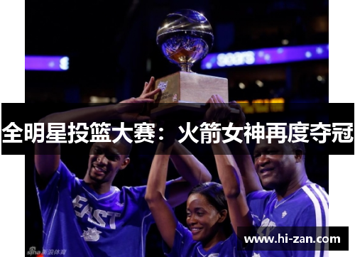 全明星投篮大赛：火箭女神再度夺冠