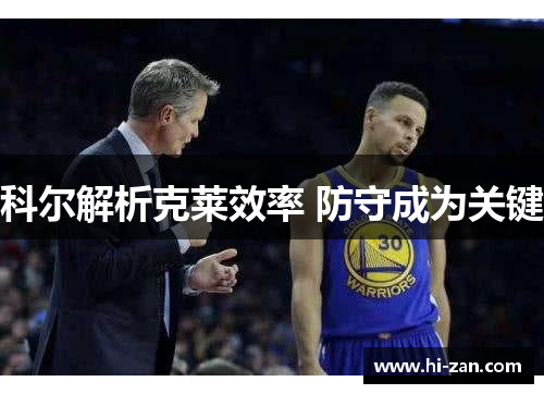 科尔解析克莱效率 防守成为关键