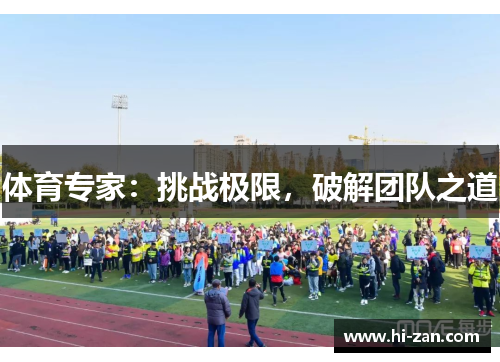 体育专家：挑战极限，破解团队之道