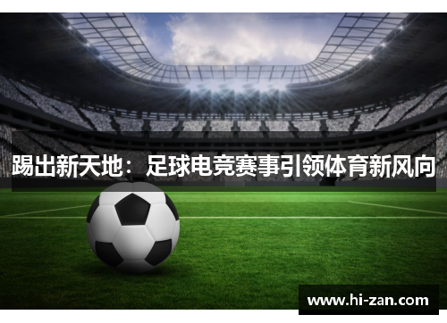 踢出新天地：足球电竞赛事引领体育新风向