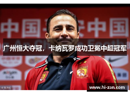 广州恒大夺冠，卡纳瓦罗成功卫冕中超冠军