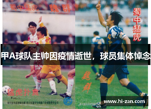 甲A球队主帅因疫情逝世，球员集体悼念