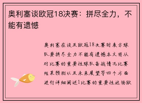 奥利塞谈欧冠18决赛：拼尽全力，不能有遗憾